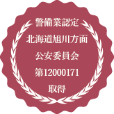 警備業認定 北海道旭川方面公安委員会 第12000171取得